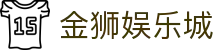 金狮娱乐城 - (中国)济南金狮娱乐城控股集团有限公司欢迎您娱乐体验